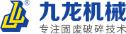 固废破碎机-撕碎机,双轴破碎机,提供垃圾破碎系统及整线解决方案-九龙